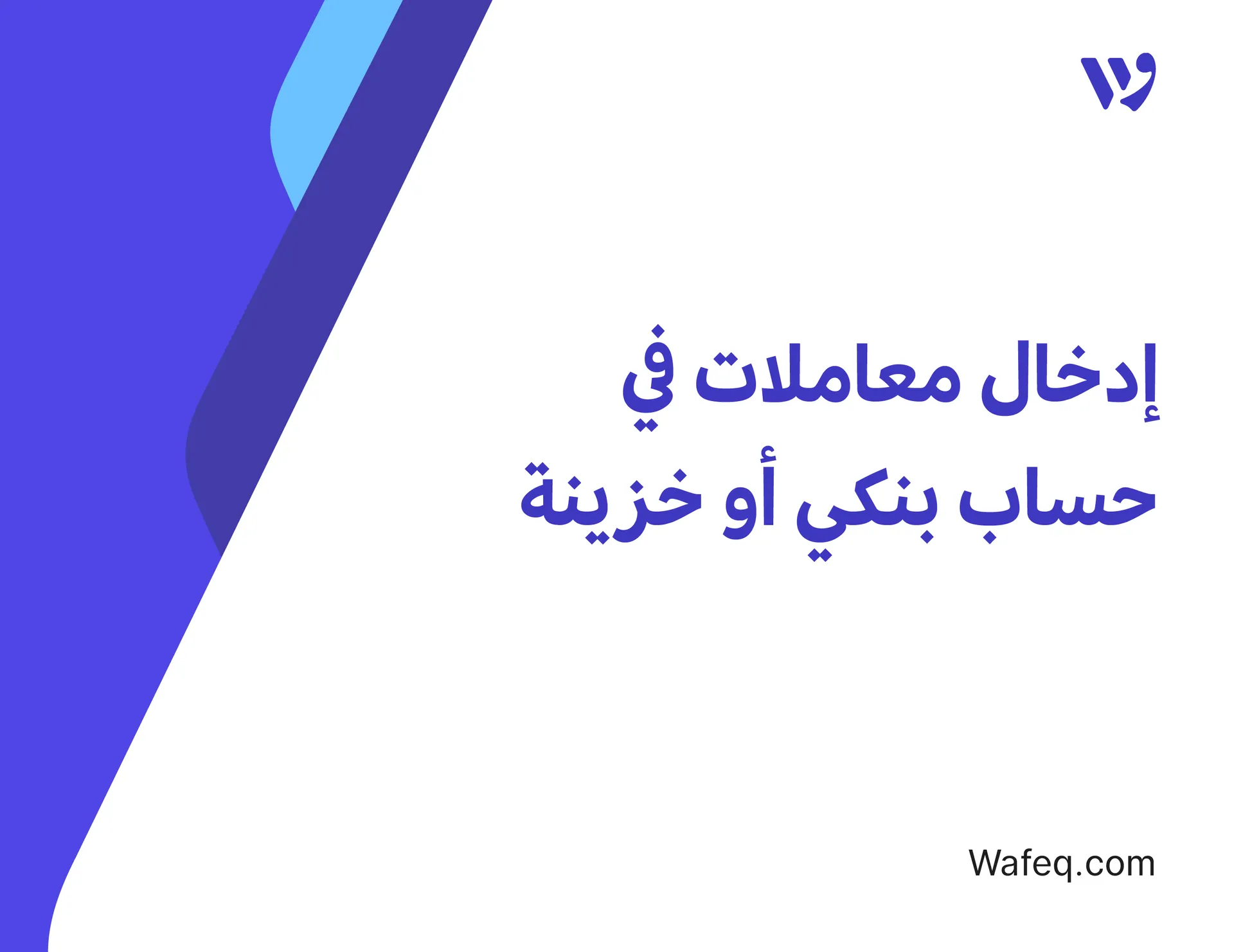 إدخال معاملات في حساب بنكي أو خزينة